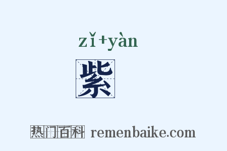 紫鷰是什么意思的图片